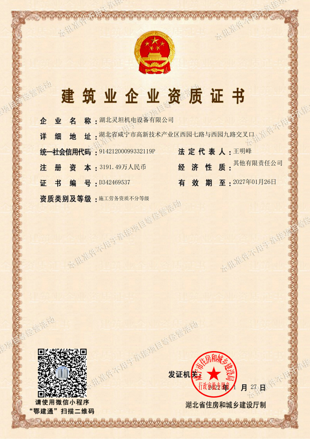 Construction Enterprise Qualification Certificate (Construction Labor Qualification)
